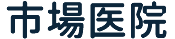 鳥取県境港市　医療法人市場医院