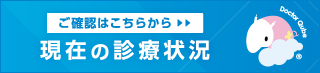 順番待ち状況